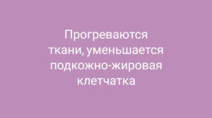 Как работает Vela Shape - Инфракрасное излучение (IR)