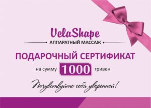 Сертификат VelaShape - 1000 гривен