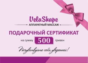 Сертификат VelaShape - 500 гривен