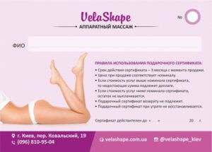 Сертификат VelaShape - Аппаратный массаж